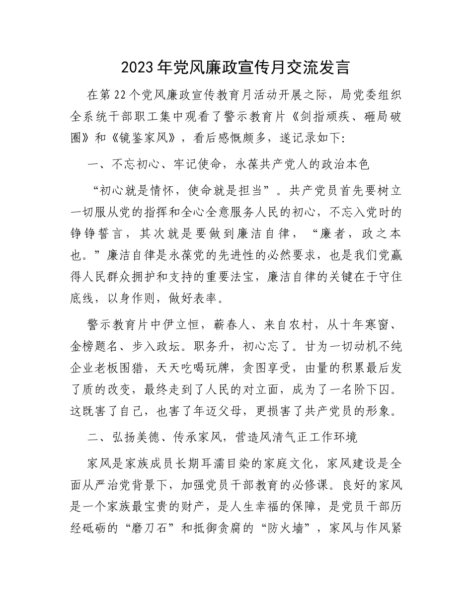 2023年党风廉政宣传月交流发言_第1页