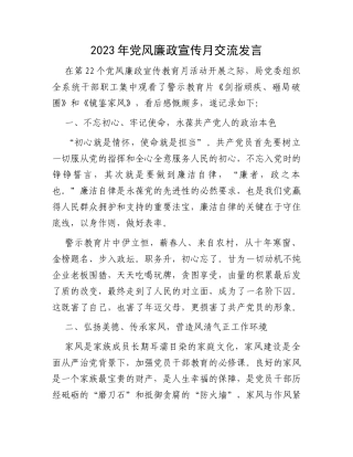 2023年党风廉政宣传月交流发言