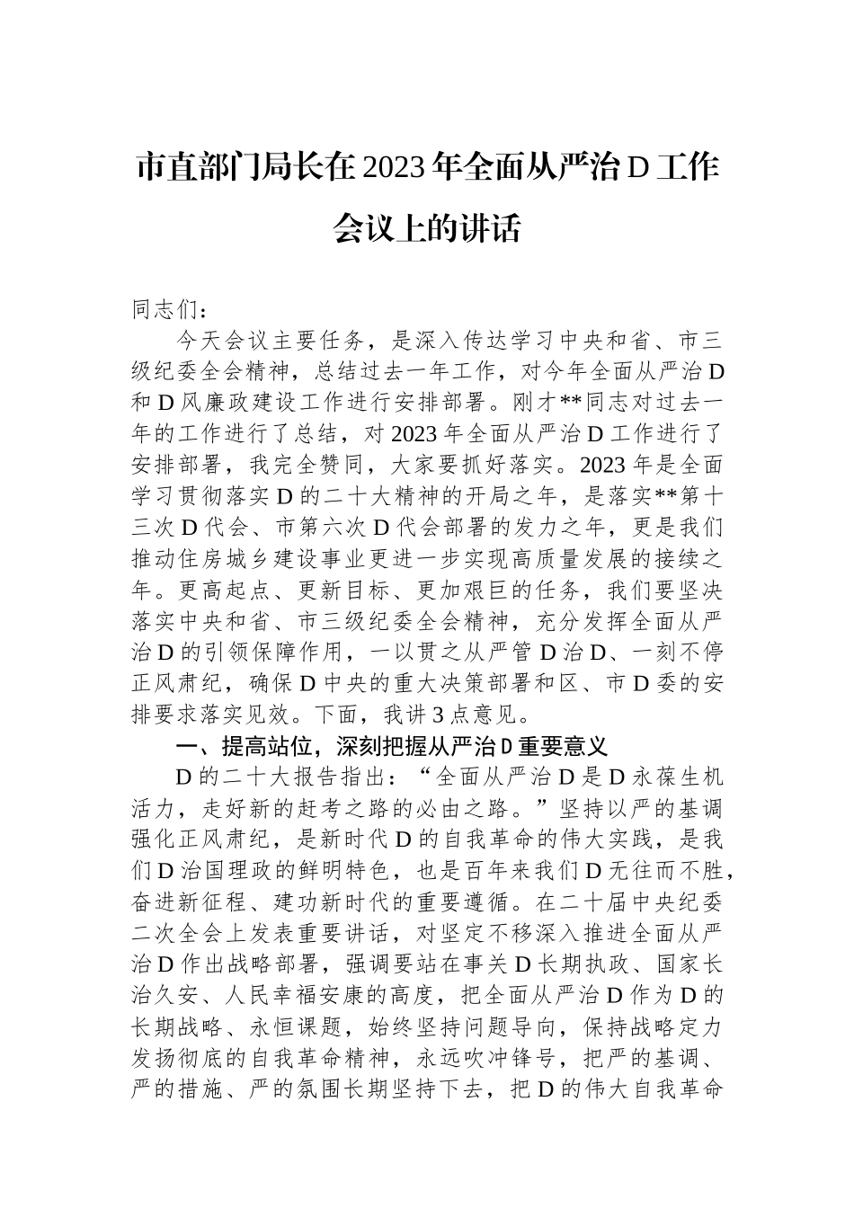 市直部门局长在2023年全面从严治党工作会议上的讲话_第1页