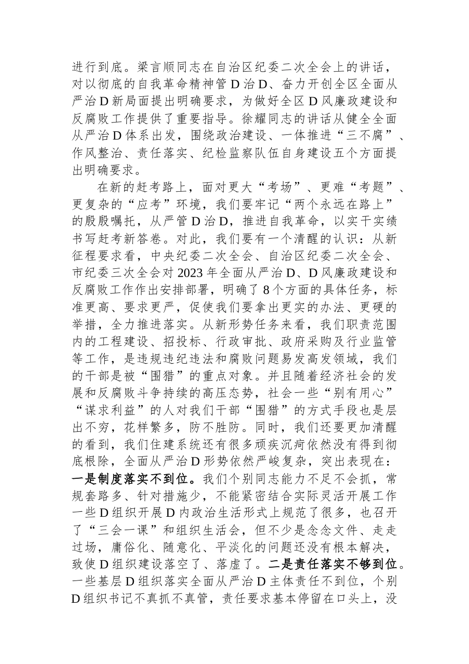 市直部门局长在2023年全面从严治党工作会议上的讲话_第2页