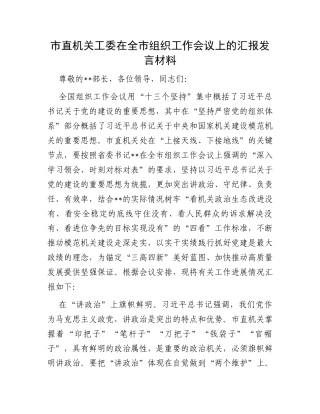 市直机关工委在全市组织工作会议上的汇报发言材料