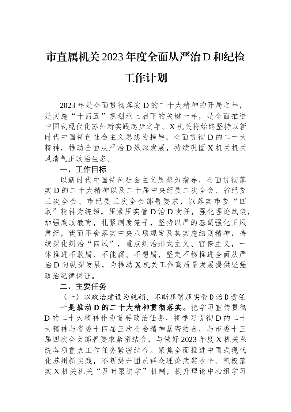 市直属机关2023年度全面从严治党和纪检工作计划_第1页