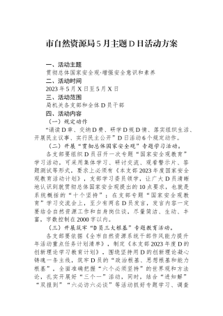 市自然资源局5月主题党日活动方案