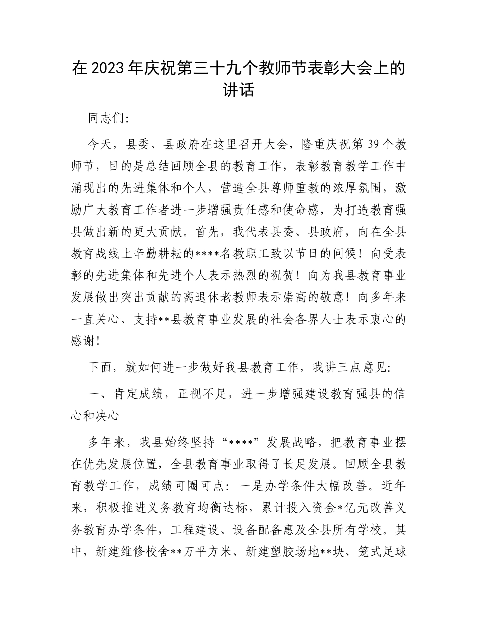在2023年庆祝第三十九个教师节表彰大会上的讲话_第1页