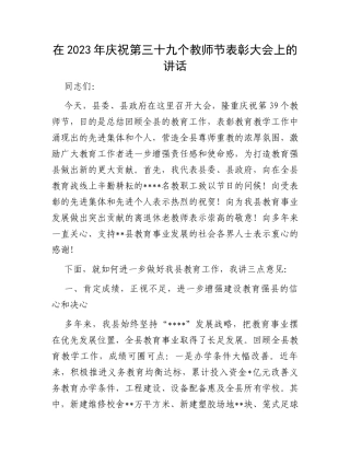 在2023年庆祝第三十九个教师节表彰大会上的讲话