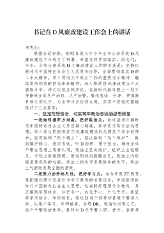 书记在2023年党风廉政建设工作会上的讲话