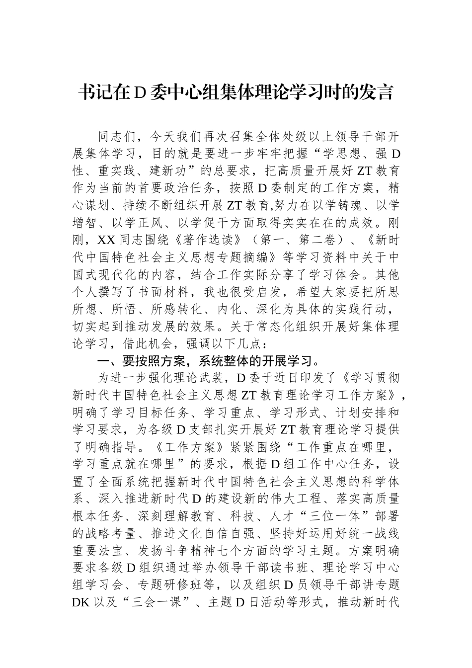 书记在党委中心组集体理论学习时的发言_第1页