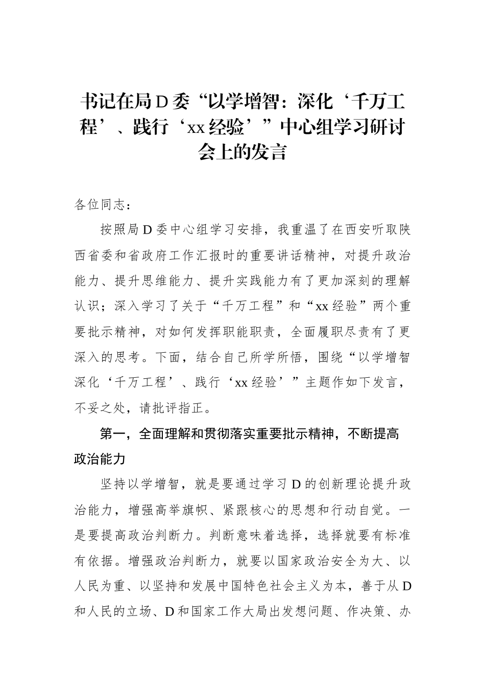 书记在局党委“以学增智：深化‘千万工程’、践行‘xx经验’”中心组学习研讨会上的发言_第1页