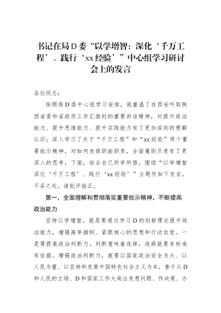书记在局党委“以学增智：深化‘千万工程’、践行‘xx经验’”中心组学习研讨会上的发言
