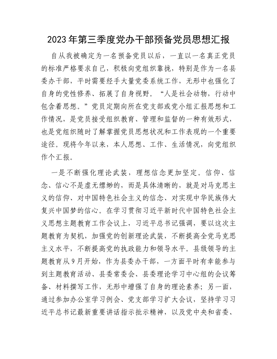 2023年第三季度党办干部预备党员思想汇报_第1页