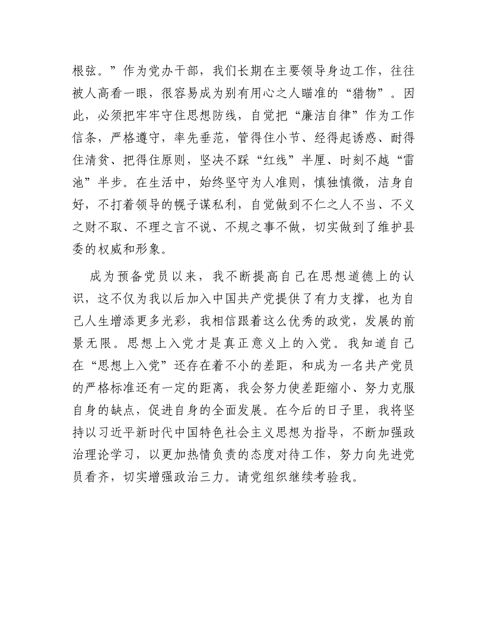 2023年第三季度党办干部预备党员思想汇报_第3页