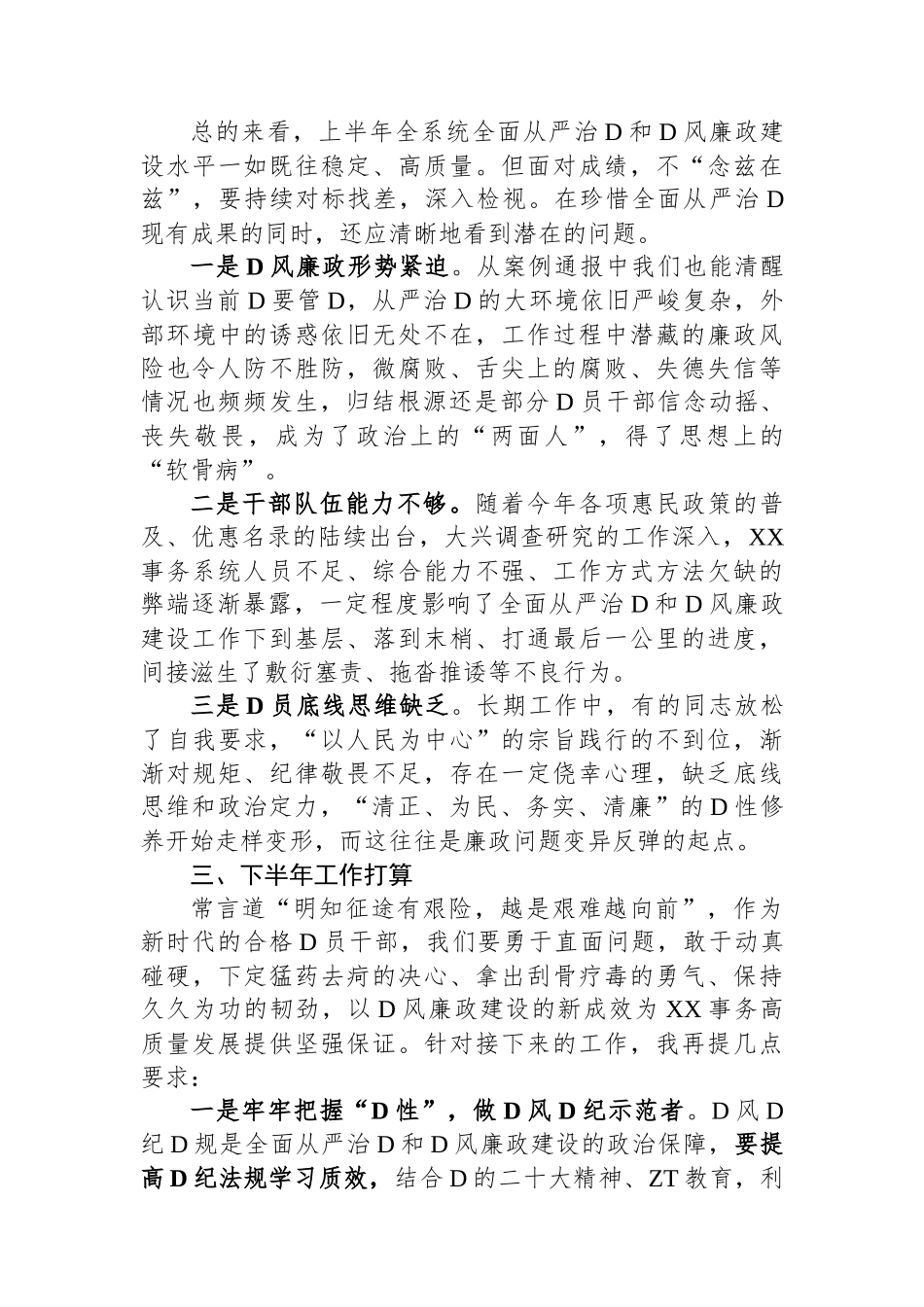 书记在上半年全面从严治党和党风廉政建设专题会议上的讲话_第3页