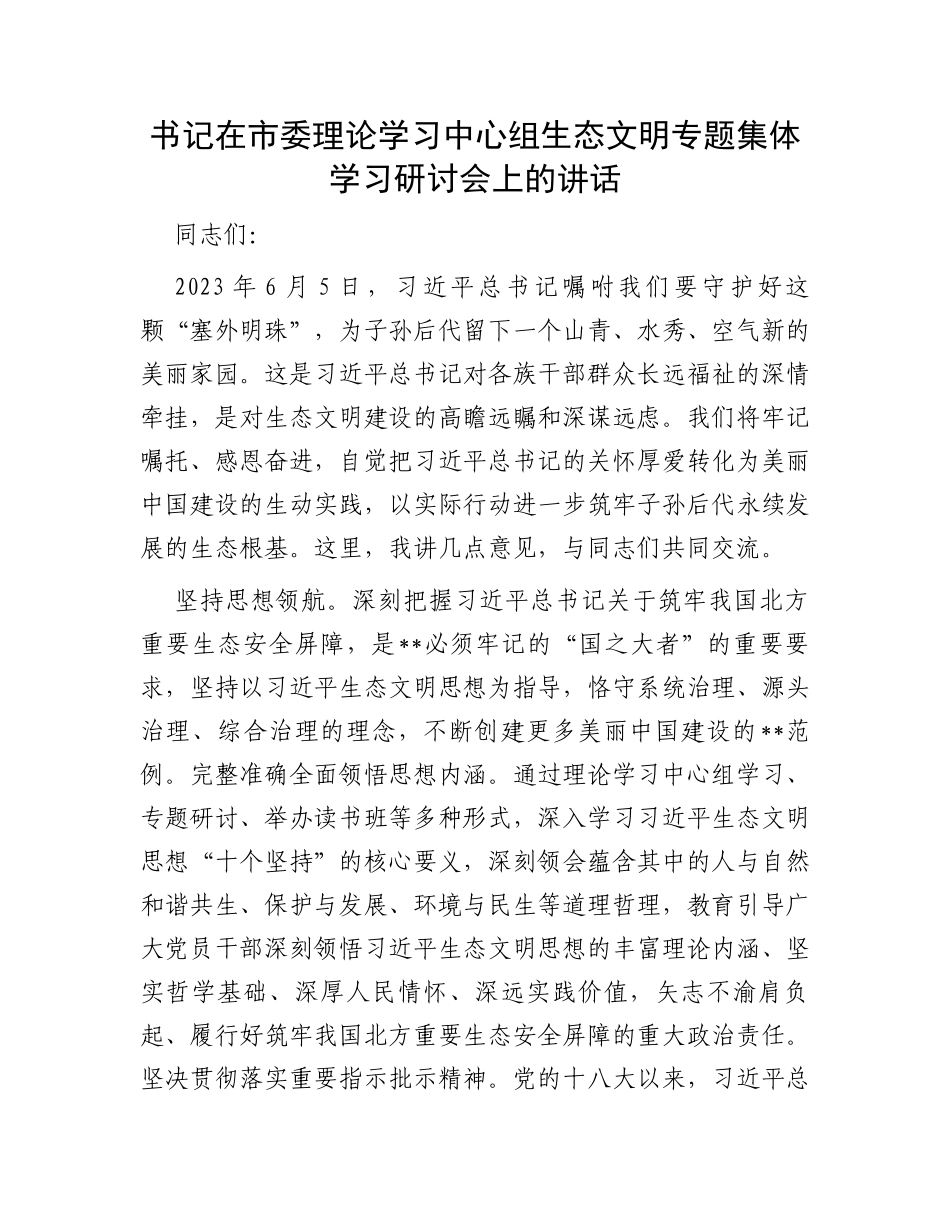 书记在市委理论学习中心组生态文明专题集体学习研讨会上的讲话_第1页