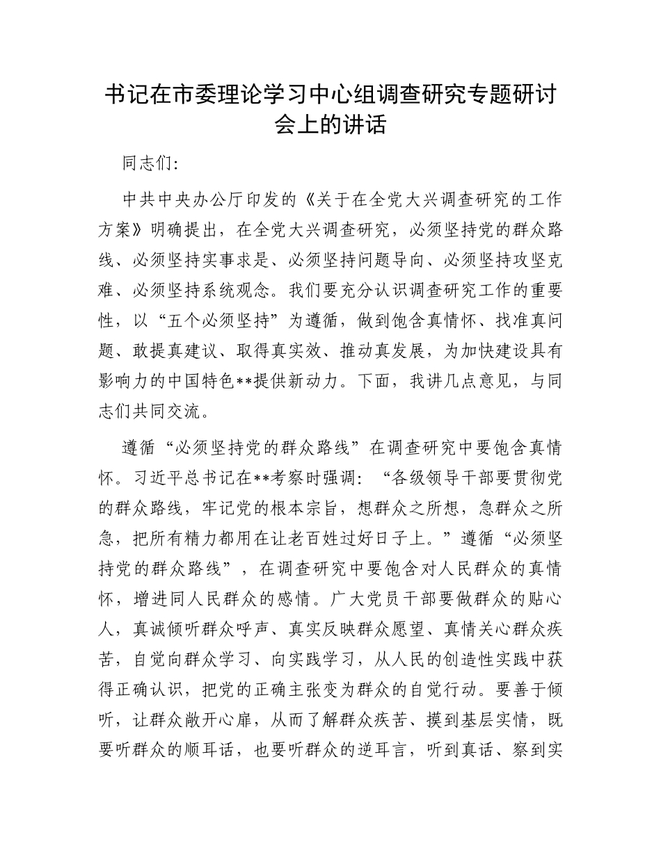书记在市委理论学习中心组调查研究专题研讨会上的讲话_第1页