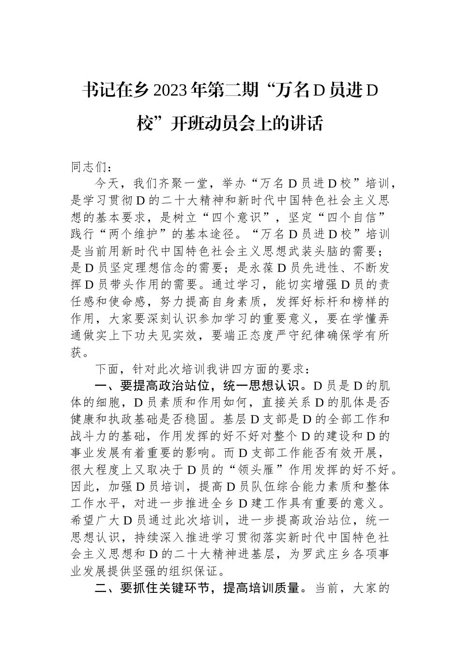 书记在乡2023年第二期“万名党员进党校”开班动员会上的讲话_第1页