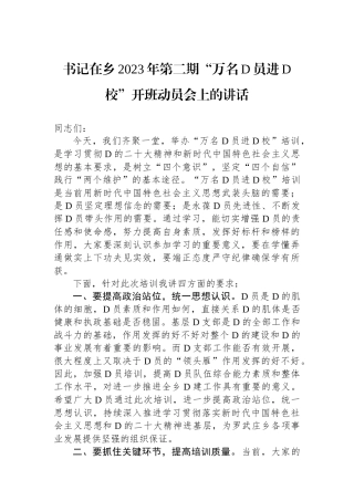 书记在乡2023年第二期“万名党员进党校”开班动员会上的讲话