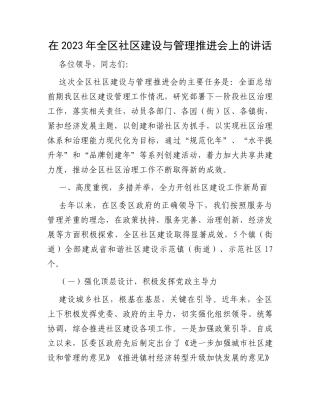 在2023年全区社区建设与管理推进会上的讲话