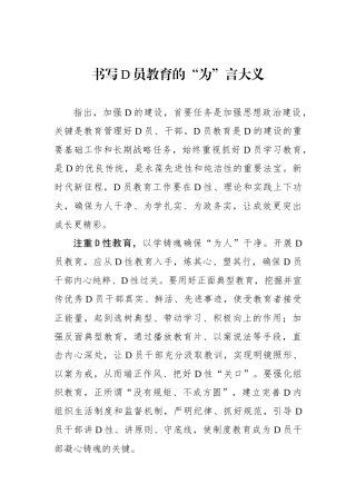 书写党员教育的“为”言大义