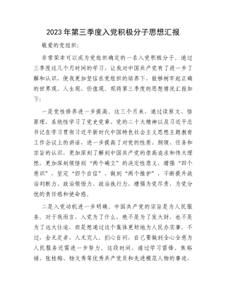 2023年第三季度入党积极分子思想汇报