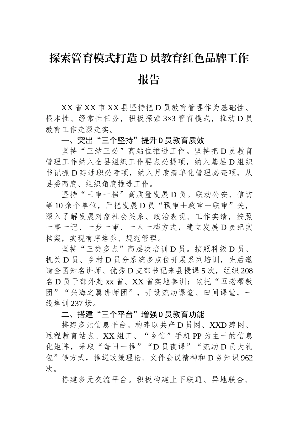 探索管育模式打造党员教育红色品牌工作报告_第1页