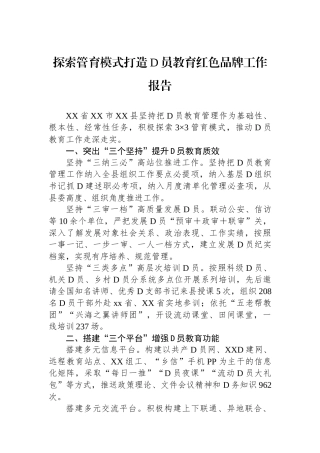 探索管育模式打造党员教育红色品牌工作报告