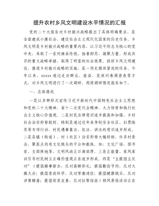 提升农村乡风文明建设水平情况的汇报