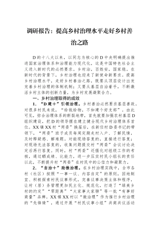 调研报告：提高乡村治理水平走好乡村善治之路