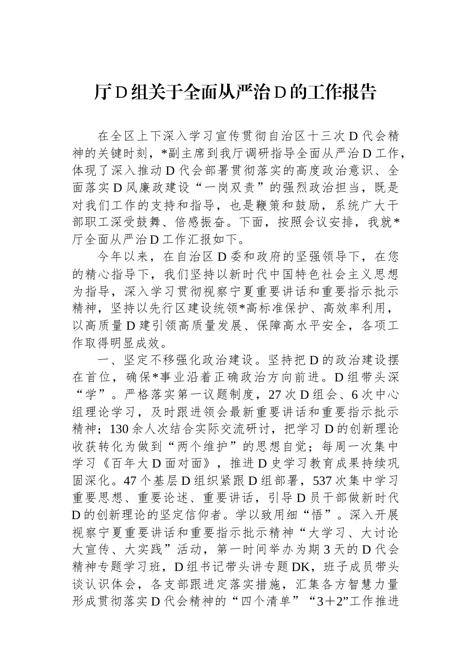厅党组关于全面从严治党的工作报告_第1页