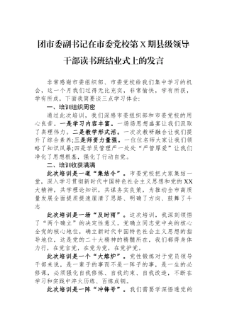 团市委副书记在市委党校第X期县级领导干部读书班结业式上的发言
