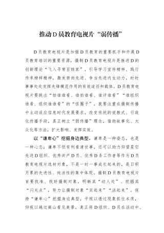 推动党员教育电视片“弱传播”