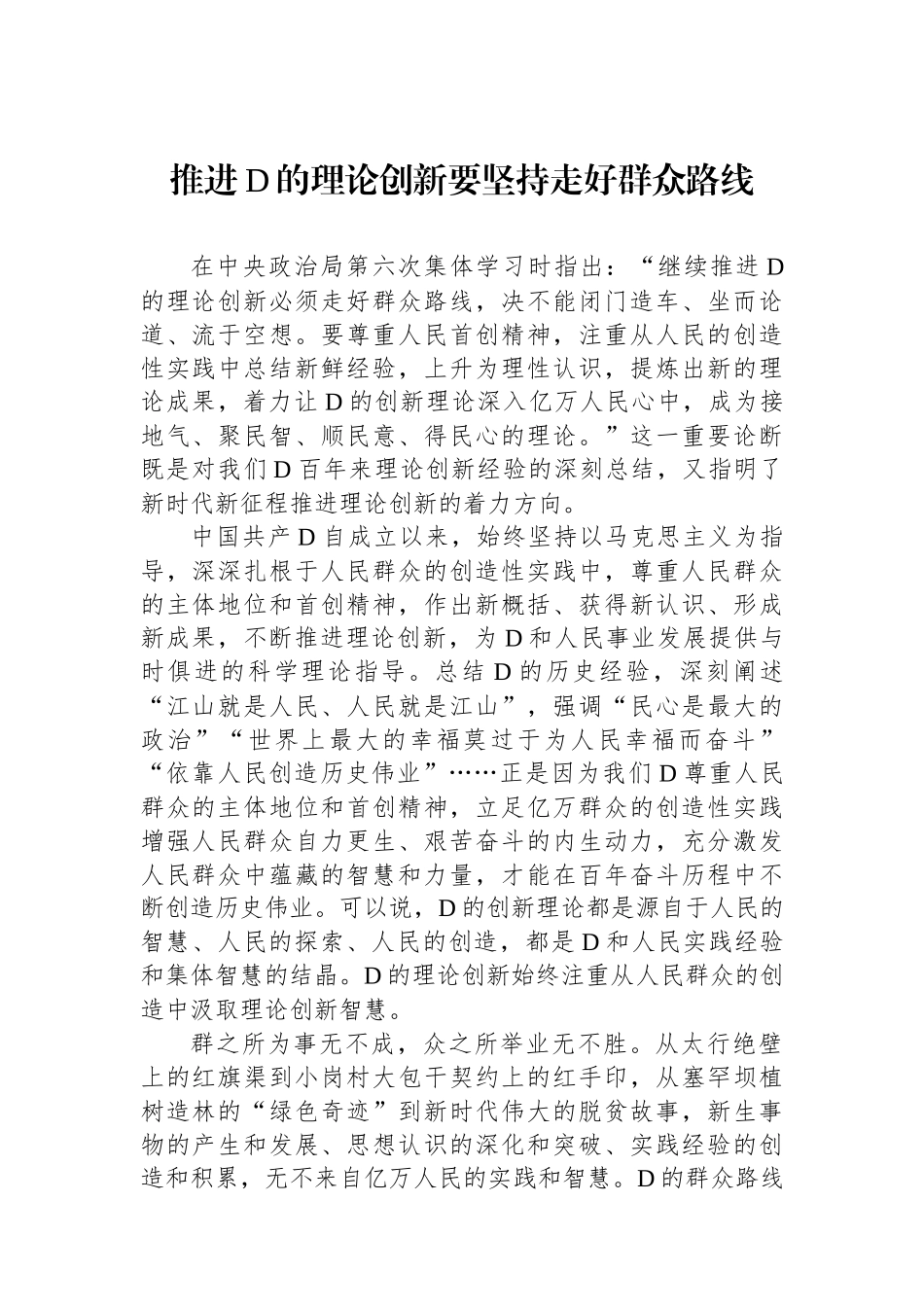 推进党的理论创新要坚持走好群众路线_第1页