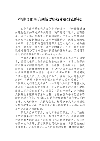 推进党的理论创新要坚持走好群众路线