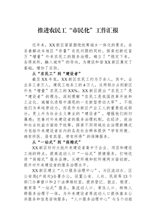 推进农民工“市民化”工作汇报