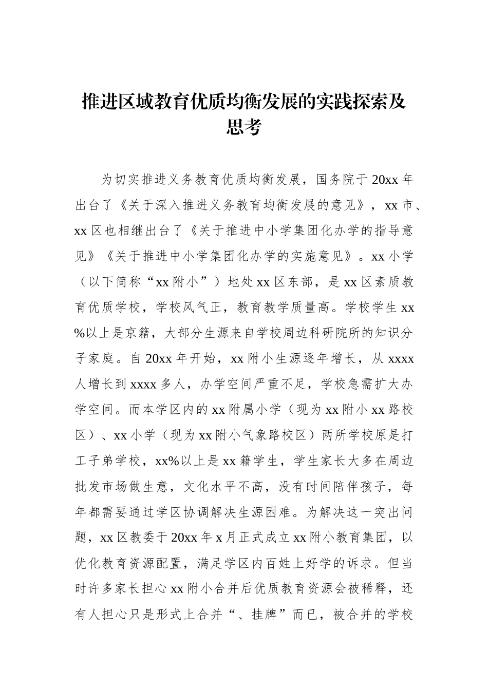 推进区域教育优质均衡发展的实践探索及思考_第1页