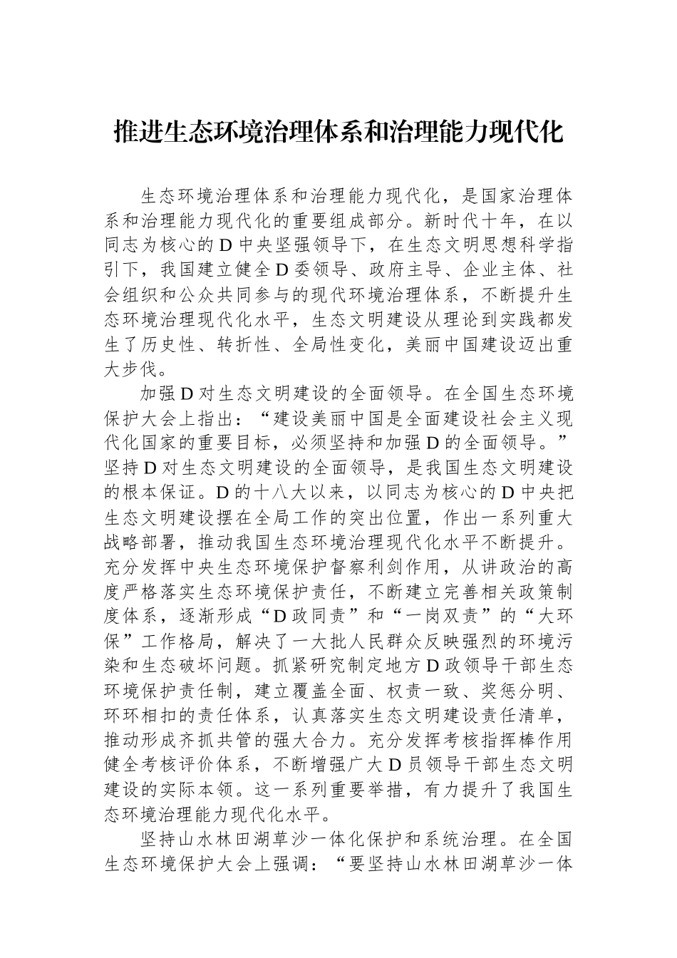 推进生态环境治理体系和治理能力现代化_第1页