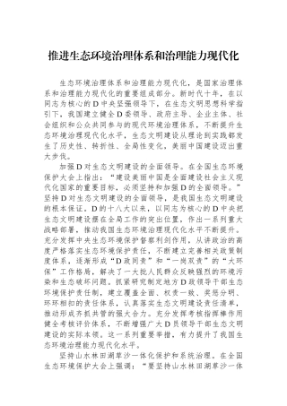 推进生态环境治理体系和治理能力现代化