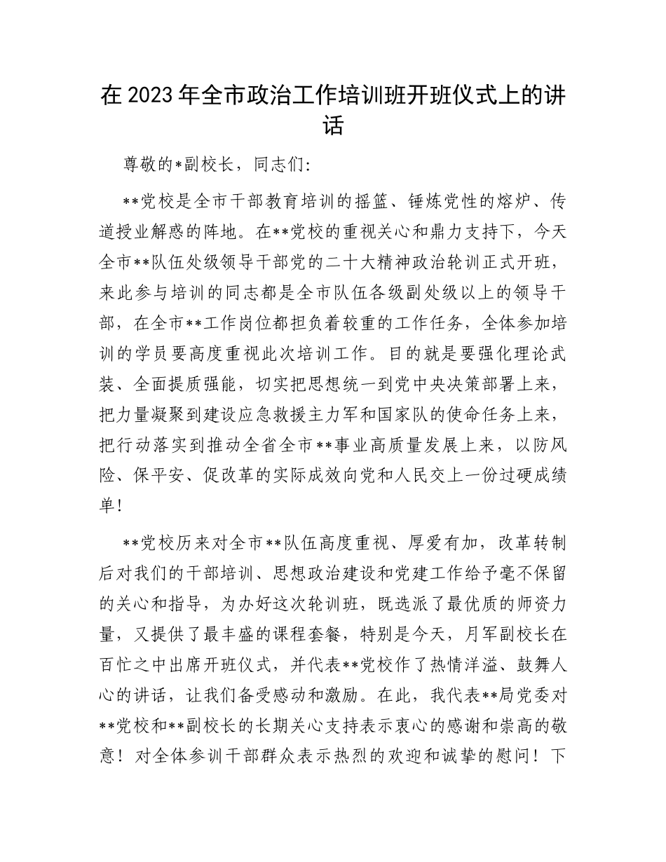 在2023年全市政治工作培训班开班仪式上的讲话_第1页