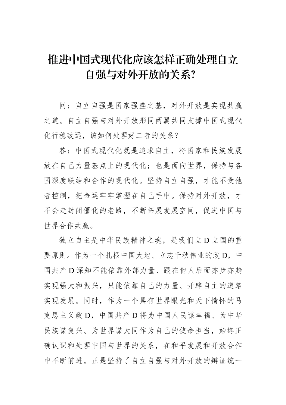 推进中国式现代化应该怎样正确处理自立自强与对外开放的关系？_第1页