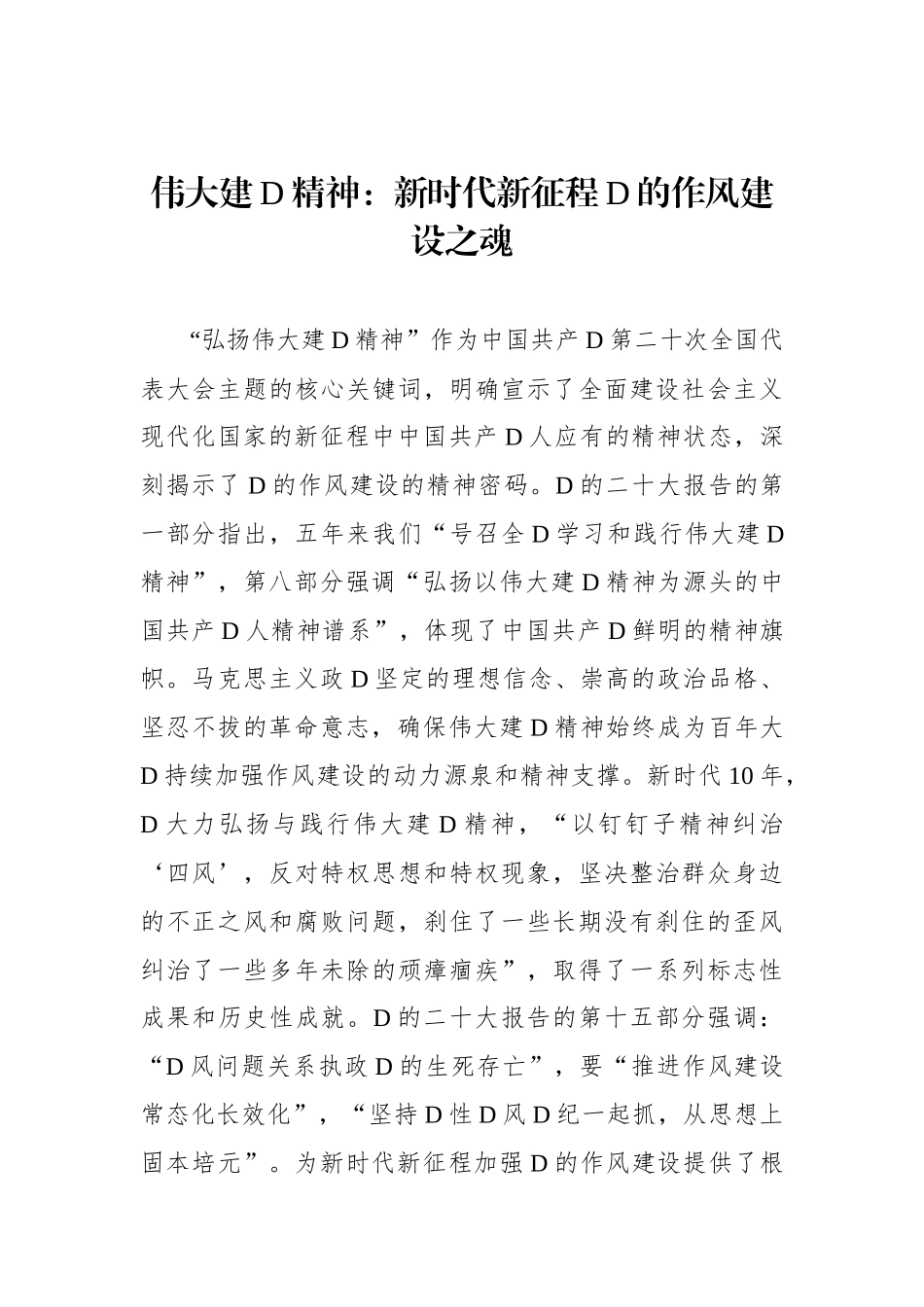 伟大建党精神：新时代新征程党的作风建设之魂_第1页