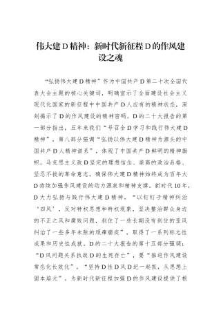 伟大建党精神：新时代新征程党的作风建设之魂