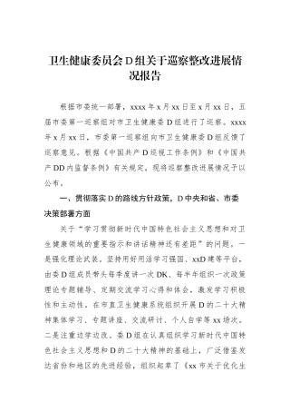 卫生健康委员会党组关于巡察整改进展情况报告