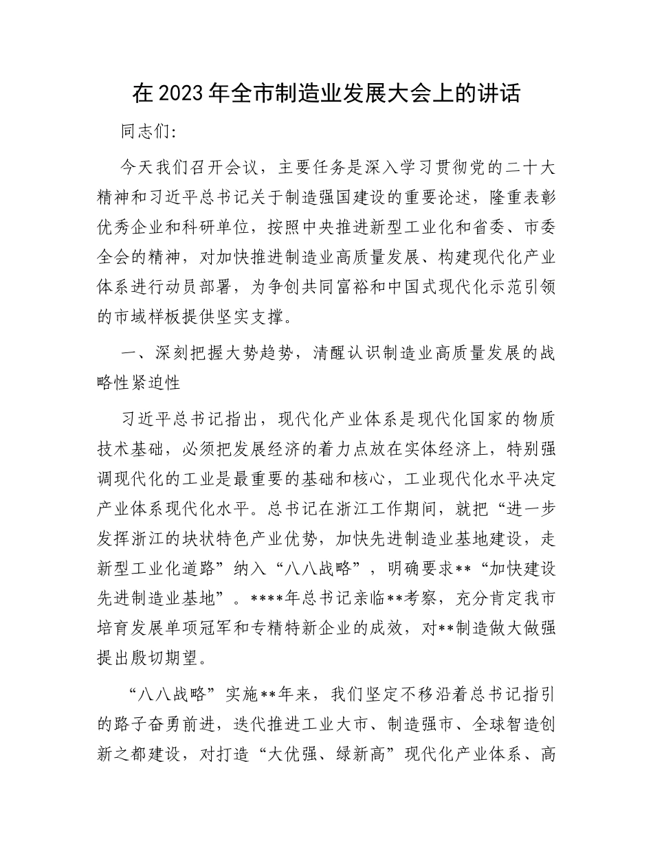 在2023年全市制造业发展大会上的讲话_第1页