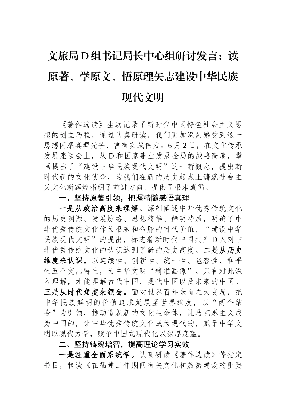 文旅局党组书记局长中心组研讨发言：读原著、学原文、悟原理矢志建设中华民族现代文明_第1页