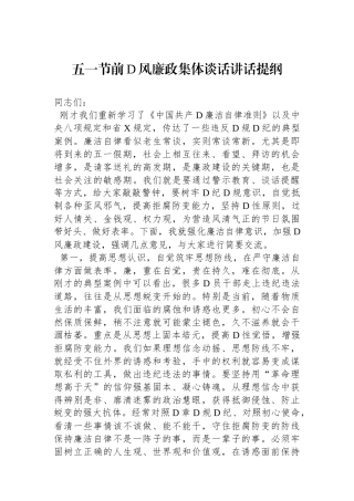 五一节前党风廉政集体谈话讲话提纲