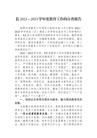 县2022－2023学年度教育工作的自查报告