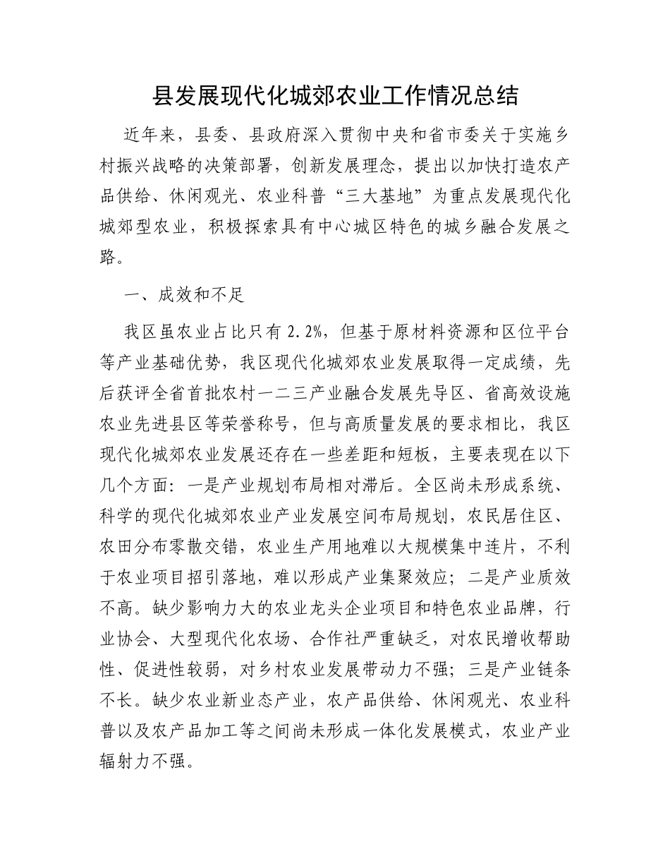县发展现代化城郊农业工作情况总结_第1页