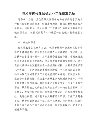县发展现代化城郊农业工作情况总结