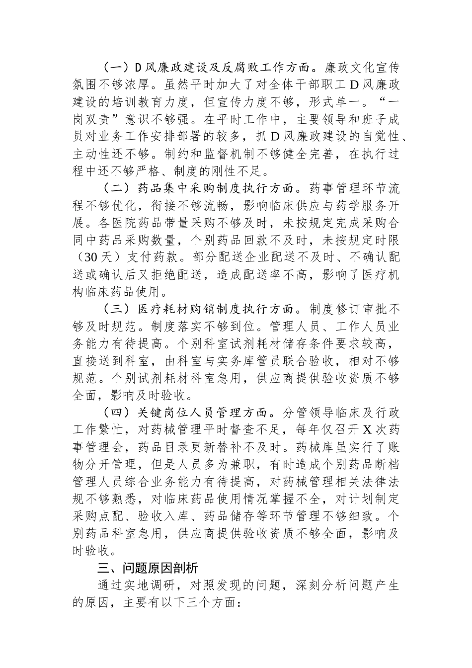 县级医疗卫生机构开展党风廉政建设和反腐败工作剖析报告_第3页