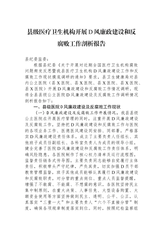 县级医疗卫生机构开展党风廉政建设和反腐败工作剖析报告