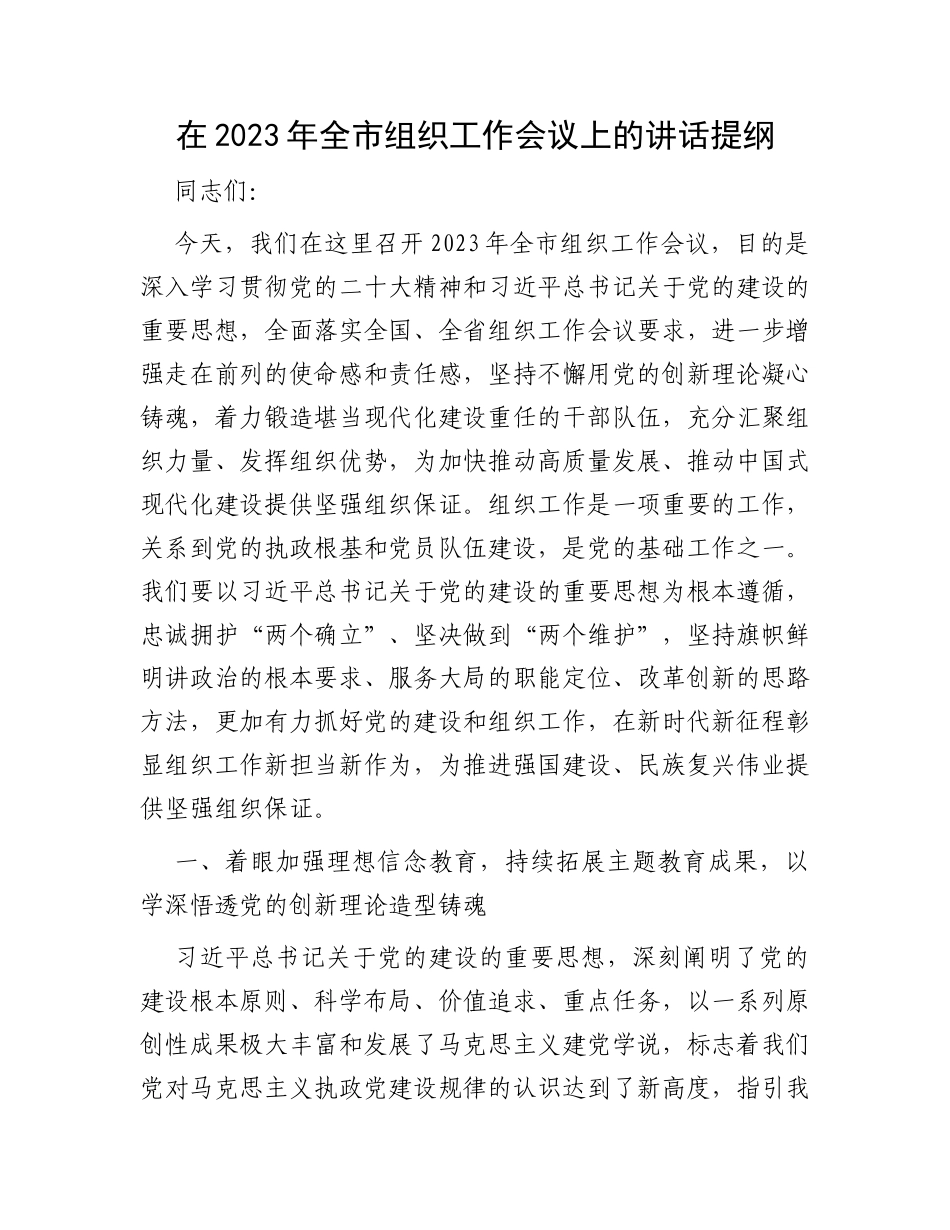 在2023年全市组织工作会议上的讲话提纲_第1页